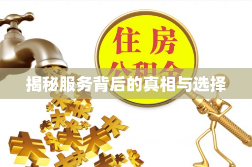 调兵山揭秘服务背后的真相与选择