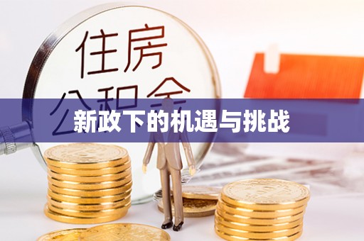 调兵山新政下的机遇与挑战