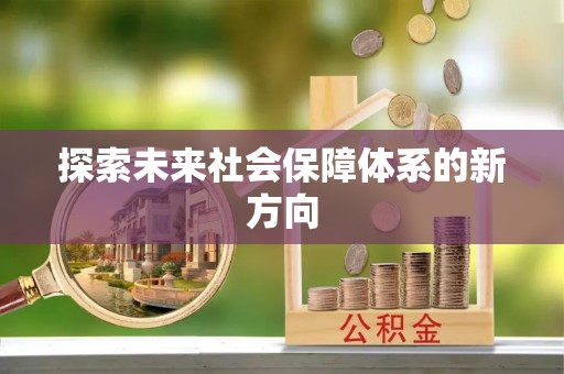 调兵山探索未来社会保障体系的新方向