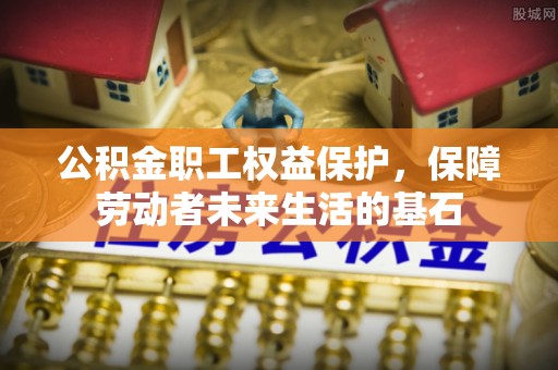 调兵山公积金职工权益保护，保障劳动者未来生活的基石