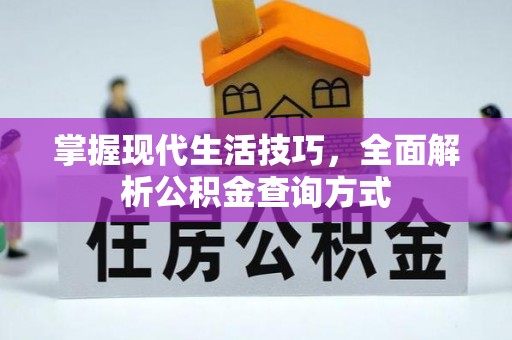 调兵山掌握现代生活技巧，全面解析公积金查询方式