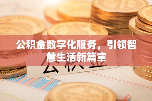 调兵山公积金数字化服务，引领智慧生活新篇章