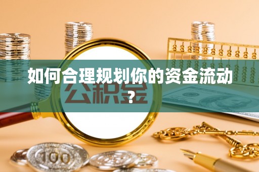 调兵山如何合理规划你的资金流动？