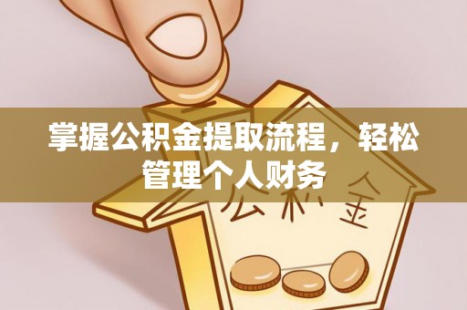 调兵山掌握公积金提取流程，轻松管理个人财务