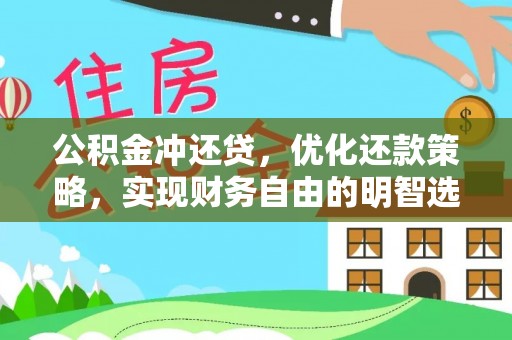 调兵山公积金冲还贷，优化还款策略，实现财务自由的明智选择