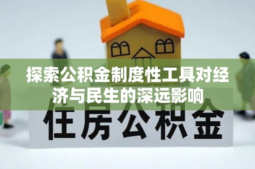 调兵山探索公积金制度性工具对经济与民生的深远影响