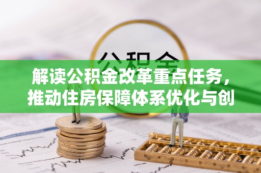 调兵山解读公积金改革重点任务，推动住房保障体系优化与创新
