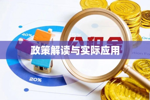 调兵山政策解读与实际应用