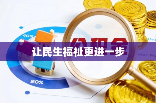 调兵山让民生福祉更进一步