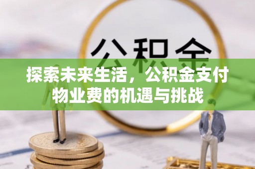 调兵山探索未来生活，公积金支付物业费的机遇与挑战