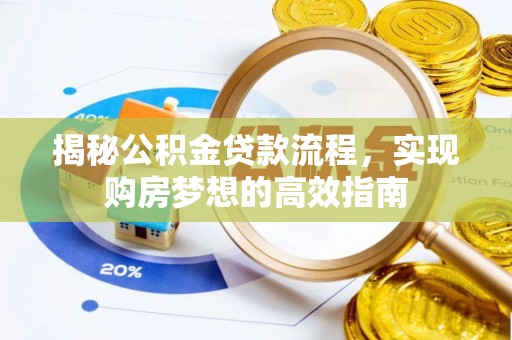 调兵山揭秘公积金贷款流程，实现购房梦想的高效指南