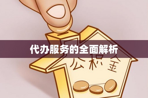 调兵山代办服务的全面解析