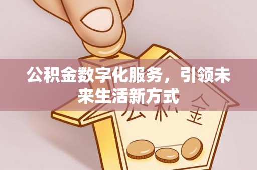 调兵山公积金数字化服务，引领未来生活新方式