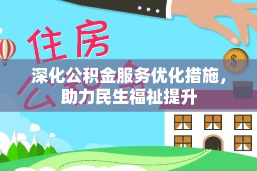 调兵山深化公积金服务优化措施，助力民生福祉提升
