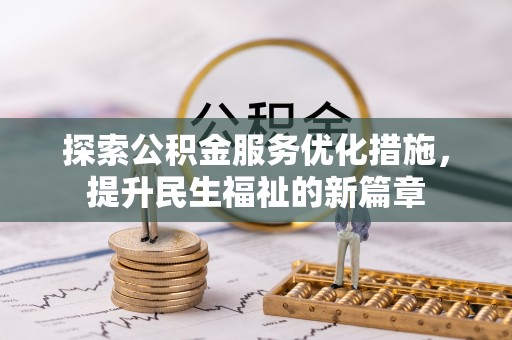 调兵山探索公积金服务优化措施，提升民生福祉的新篇章
