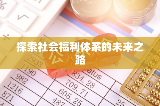 调兵山探索社会福利体系的未来之路