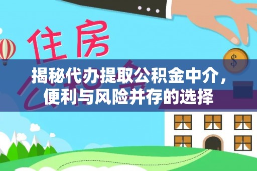 调兵山揭秘代办提取公积金中介，便利与风险并存的选择