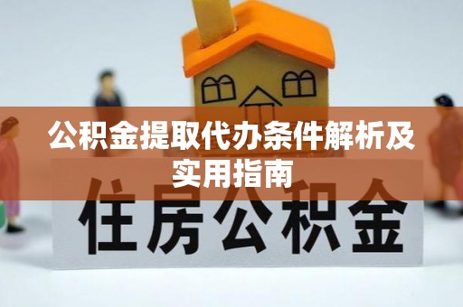 调兵山公积金提取代办条件解析及实用指南