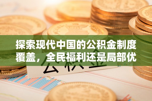 调兵山探索现代中国的公积金制度覆盖，全民福利还是局部优势？