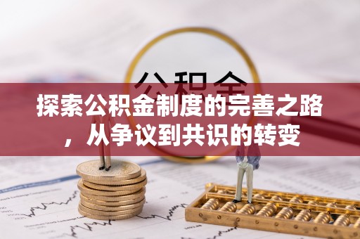调兵山探索公积金制度的完善之路，从争议到共识的转变