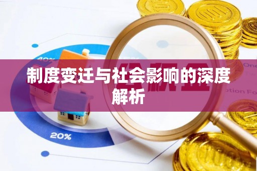 调兵山制度变迁与社会影响的深度解析