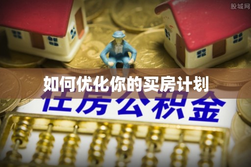 调兵山如何优化你的买房计划
