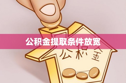 调兵山公积金提取条件放宽