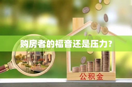 调兵山购房者的福音还是压力？