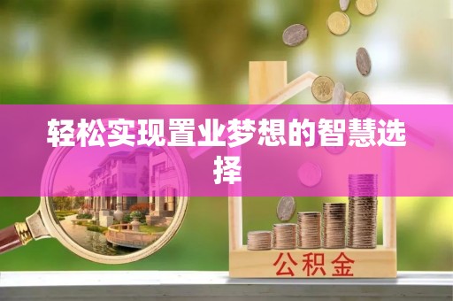 调兵山轻松实现置业梦想的智慧选择