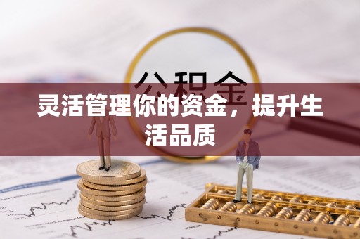 调兵山灵活管理你的资金，提升生活品质