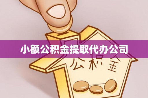 调兵山小额公积金提取代办公司