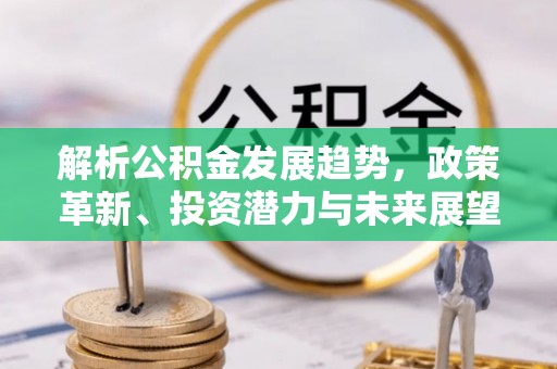 调兵山解析公积金发展趋势，政策革新、投资潜力与未来展望
