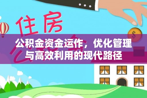 调兵山公积金资金运作，优化管理与高效利用的现代路径