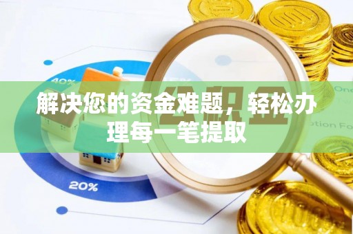 调兵山解决您的资金难题，轻松办理每一笔提取