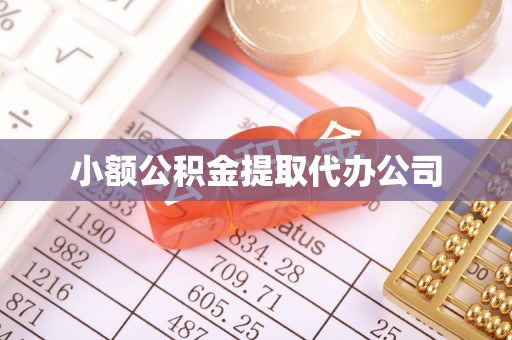 调兵山小额公积金提取代办公司