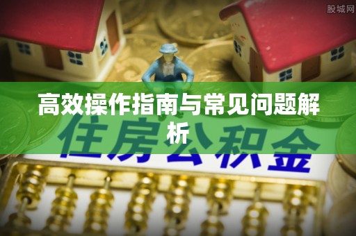 调兵山高效操作指南与常见问题解析