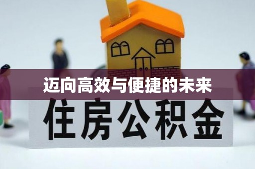 调兵山迈向高效与便捷的未来