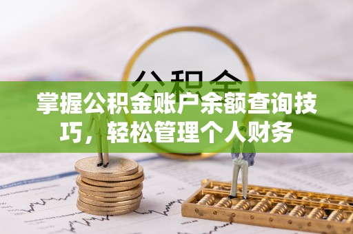 调兵山掌握公积金账户余额查询技巧，轻松管理个人财务