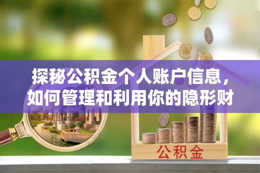 调兵山探秘公积金个人账户信息，如何管理和利用你的隐形财富