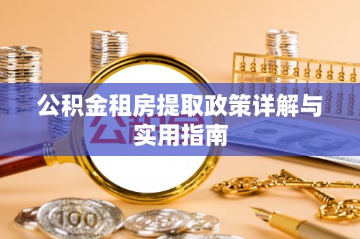 调兵山公积金租房提取政策详解与实用指南