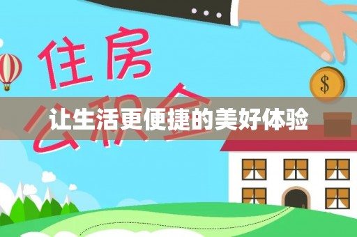 调兵山让生活更便捷的美好体验