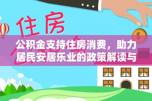 调兵山公积金支持住房消费，助力居民安居乐业的政策解读与展望