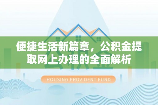 调兵山便捷生活新篇章，公积金提取网上办理的全面解析