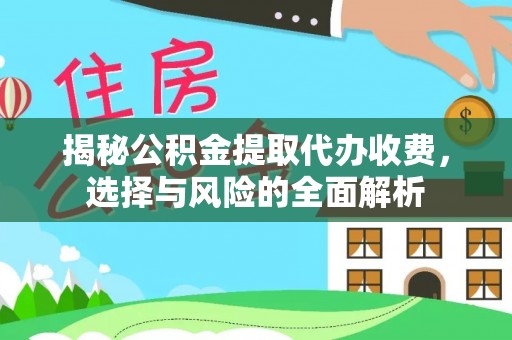 调兵山揭秘公积金提取代办收费，选择与风险的全面解析