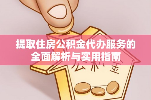 调兵山提取住房公积金代办服务的全面解析与实用指南