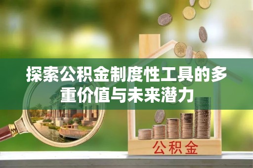 调兵山探索公积金制度性工具的多重价值与未来潜力