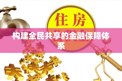 调兵山构建全民共享的金融保障体系