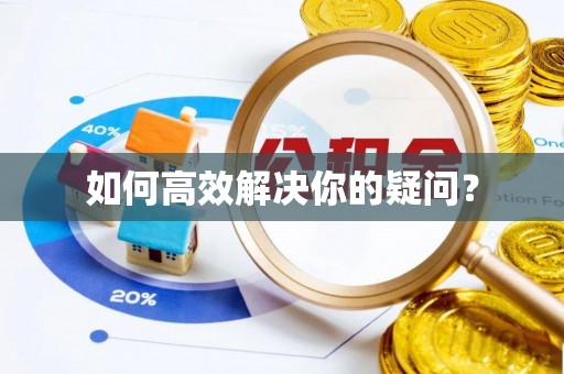 调兵山如何高效解决你的疑问？