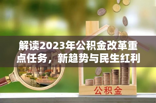 调兵山解读2023年公积金改革重点任务，新趋势与民生红利
