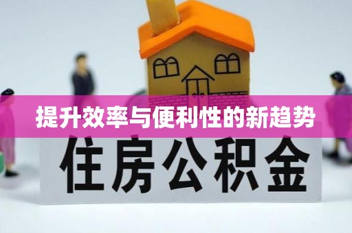 调兵山提升效率与便利性的新趋势